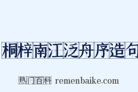 桐梓南江泛舟序造句是什么意思的图片